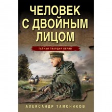 Человек с двойным лицом. Тамоников А.А.