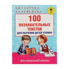 100 познавательных текстов для обучения детей чтению. Автор: Узорова О.В., Нефедова Е.А.