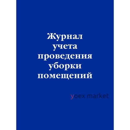 Журнал учёта проведения уборки помещений