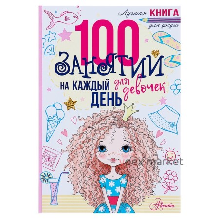 100 занятий для девочек на каждый день. Бейли Э.