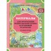 Материалы для оформления родительского уголка в групповой раздевалке. Средняя группа. Выпуск 2. Март-август. Нищева Н. В.