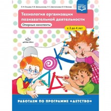 Технология организации познавательной деятельности. Опорные конспекты. От 3 до 4 лет. Нищева Н. В.