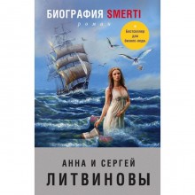 МЗнаТанНов. Биография smerti. Литвинова А.В, Литвинов С.В.