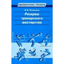 Резервы тренерского мастерства. Команов В.