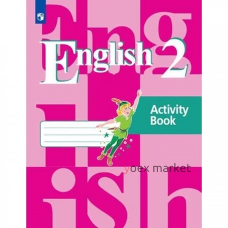 Английский язык. 2 класс. Рабочая тетрадь. 20-е издание. ФГОС. Кузовлев В.П., Пастухова С.А., Перегудова Э.Ш. и другие