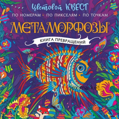 Метаморфозы. Мирошникова Е.А., Закис О.А., Нюренберг И.О.