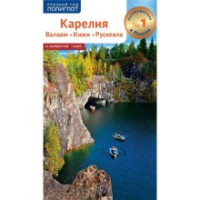 Карелия. Валаам. Кижи. Рускеала. Путеводитель + флип-карта