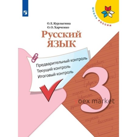 Русский язык. 3 класс. Предварительный контроль, текущий контроль, итоговый контроль. Курлыгина О.Е.