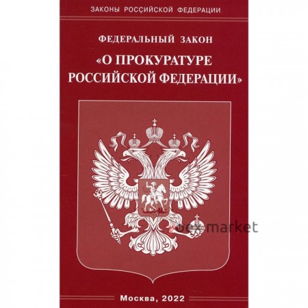 Федеральный закон «О прокуратуре Российской Федерации»