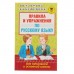 Правила и упражнения по русскому языку для начальной и основной школы. Узорова О. В., Нефёдова Е. А.