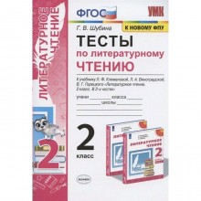 Тесты. ФГОС. Тесты по литературному чтению к учебнику Климановой, Виноградской, к новому ФПУ 2 класс. Шубина Г. В.