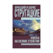 Улитка на склоне столетия. Стругацкий А.Н., Стругацкий Б.Н.