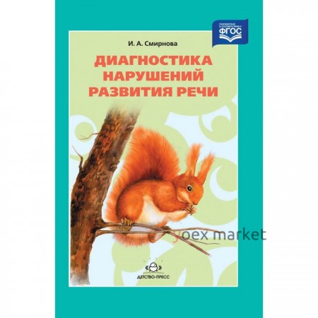 Методическое пособие (рекомендации). ФГОС. Диагностика нарушений развития речи. Смирнова И. А.