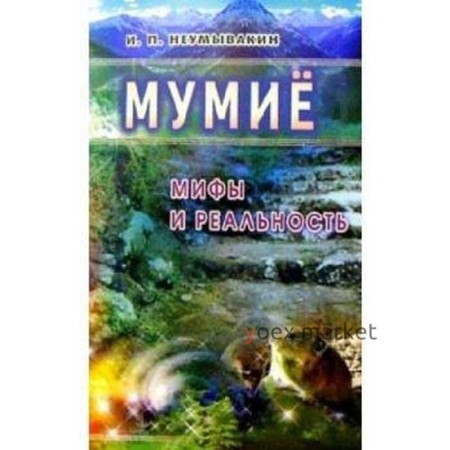 Мумие. Мифы и реальность. Неумывакин И.