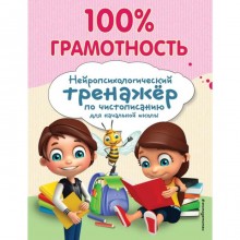 100% грамотность. Нейропсихологический тренажер по чистописанию. Соболева А. Е.