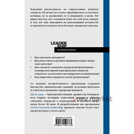 Лидерство. Быстрые и эффективные способы стать лидером, за которым люди хотят следовать. Адэр Д.