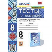 УМК. 8 класс. Геометрия. Тесты к учебнику Л.С.Атанасяна и др., к новому ФПУ. ФГОС. Фарков А.В.