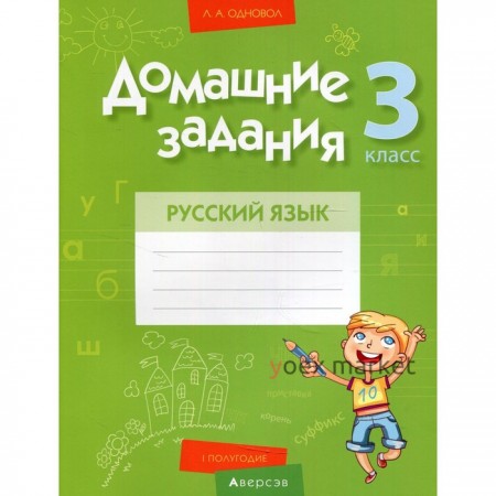 3 класс. Домашние задания. Русский язык. I полугодие. Одновол Л.А.