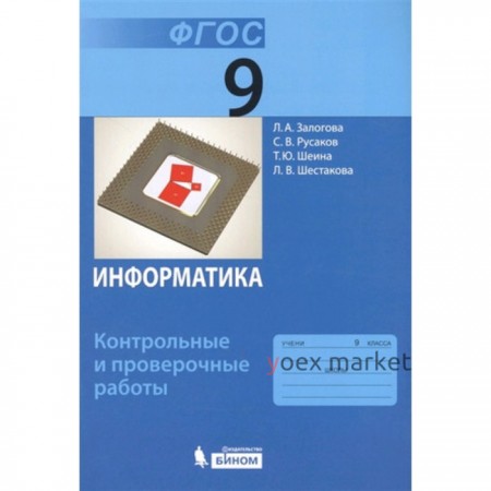 Информатика. 9 класс. Контрольные и проверочные работы. 2-е издание. ФГОС. Залогова Л.А., Русаков С.В. и другие