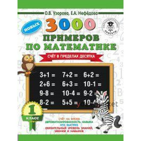 Тренажёр. Счет в пределах 10. 1 класс. Узорова О. В.