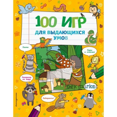 100 игр для выдающихся умов