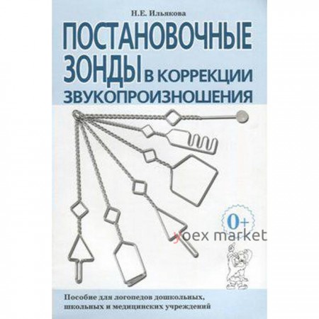 Методическое пособие (рекомендации). Постановочные зонды в коррекции звукопроизношения. Ильякова Н. Е.