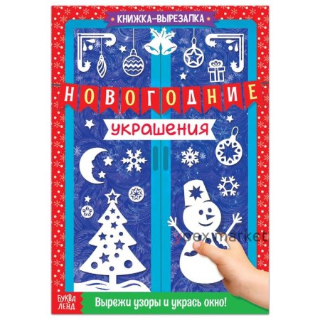 Книжка-вырезалка «Новогодние украшения», 24 стр.