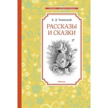 Рассказы и сказки. Ушинский. Ушинский К.