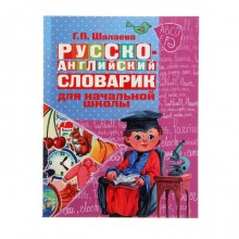 «Русско-английский словарик в картинках для начальной школы», Шалаева Г. П.