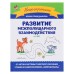 Развитие межполушарного взаимодействия: 4-5 лет. Праведникова