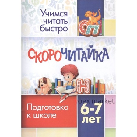 СКОРОчитайка: 6-7 лет. Подготовка к школе