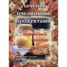 Лечение пчелиными продуктами