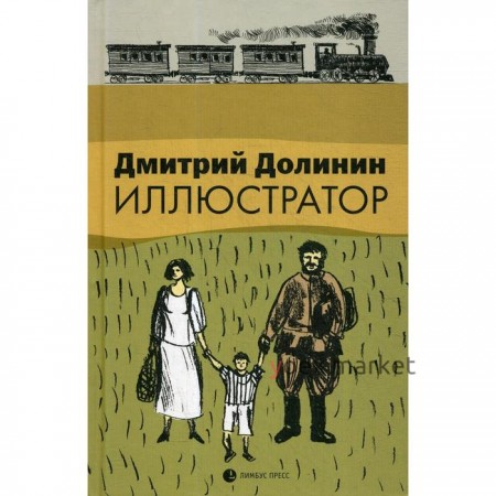 Иллюстратор. Долинин Д.