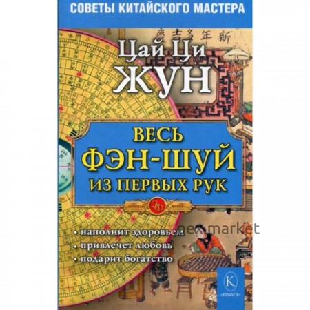 Весь фэн-шуй - из первых рук. Советы китайского мастера. Цай Ци Жун