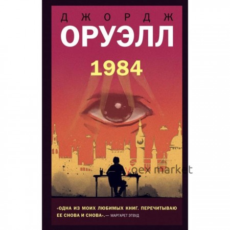 1984. Оруэлл Дж.