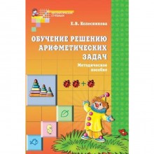 Методическое пособие (рекомендации). ФГОС ДО. Обучение решению арифметических задач. Колесникова Е. В.