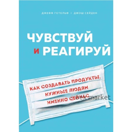 Чувствуй и реагируй. Как создавать продуты, нужные людям именно сейчас