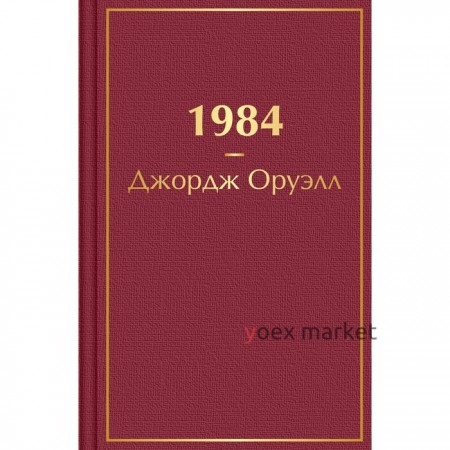 1984. Джордж Оруэлл