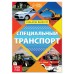 Обучающая книга «Специальный транспорт», 20 стр.