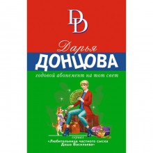 Годовой абонемент на тот свет. Донцова Д.А.