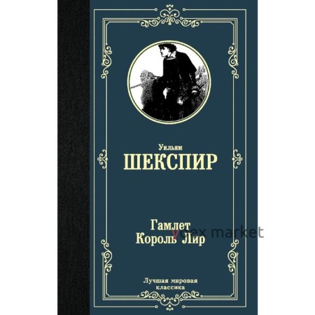 Гамлет. Король Лир