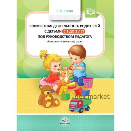 Совместная деятельность родителей с детьми с 1 года до 2 лет под руководством педагога. Петш Е.