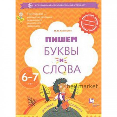 Тетрадь дошкольника. ФГОС ДО. Пишем буквы и слова 6-7 лет. Кузнецова М. И.