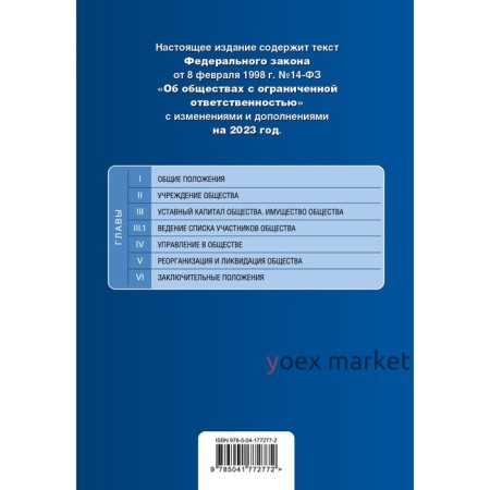 Федеральный закон «Об обществах с ограниченной ответственностью»