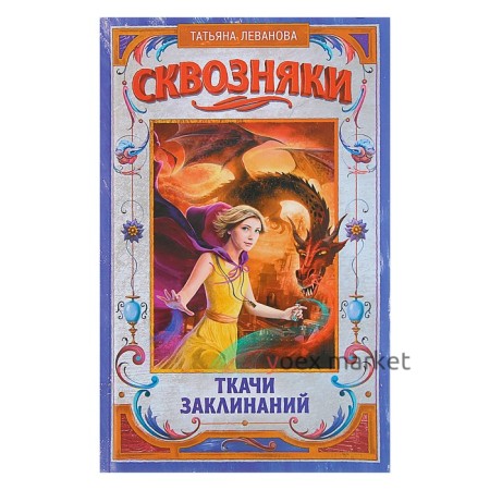 Сквозняки. Ткачи Заклинаний. Леванова Т. С.