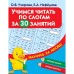 Учимся читать по слогам за 30 занятий