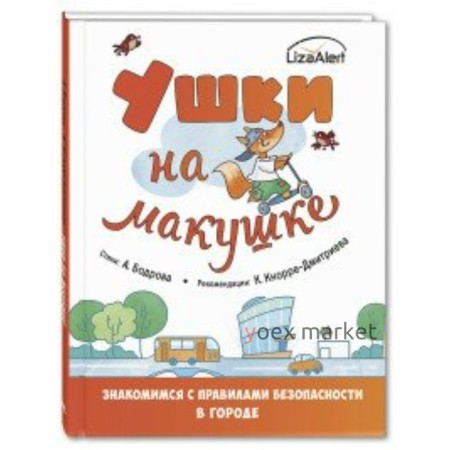 Ушки на макушке. Знакомимся с правилами безопасности в городе. Бодрова А. В.