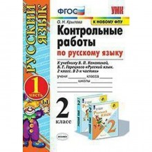 Русский язык. 2 класс. Контрольные работы к учебнику В.П. Канакиной, В.Г. Горецкого. Часть 1. Крылова О. Н.