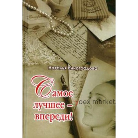 Самое лучшее-впереди! Виноградова Н.