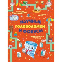 Научные головоломки и фокусы. Прудник А.А., Вайткене Л.Д., Аниашвили К.С.